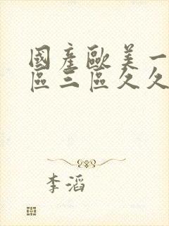 国产欧美一区二区三区久久人妖