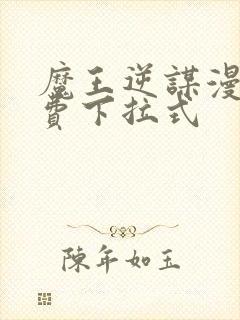 魔王逆谋漫画免费下拉式