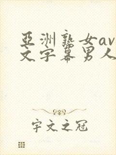 亚洲熟女av中文字幕男人总站