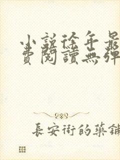 小说徐年最新免费阅读无弹窗全文封面