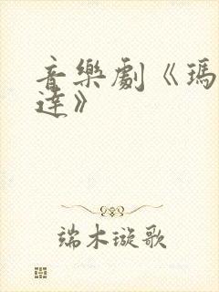 音乐剧《玛蒂尔达》