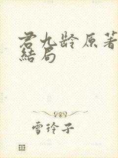 君九龄原著小说结局