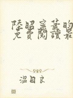 陆昭宁萧昀全文免费阅读最新章节