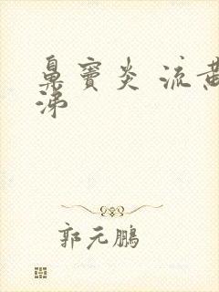 鼻窦炎 流黄鼻涕