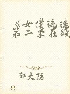 《女仆琉璃川》第二季在线观看