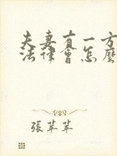 夫妻有一方出轨法律会怎么判离婚