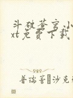 斗破苍穹小说txt免费下载