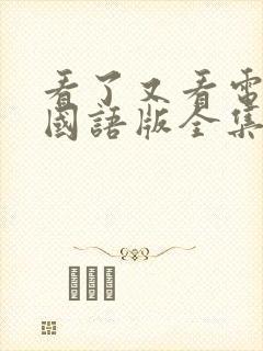 看了又看电视剧国语版全集在线观看高清