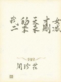 我的天才女友第二季未删减