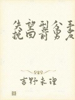 失望型分手怎么挽回前男友