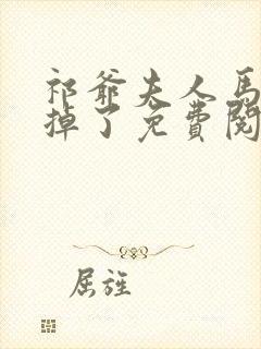 祁爷夫人马甲又掉了免费阅读