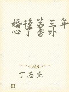 婚后第三年她变心了番外