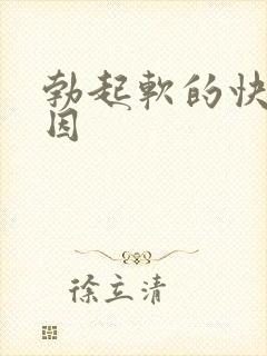 勃起软的快的原因封面