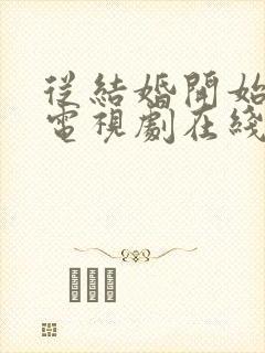 从结婚开始恋爱电视剧在线看免费