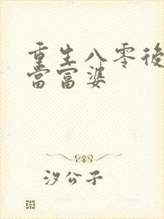 重生八零后我要当富婆封面