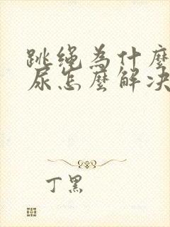 跳绳为什么会漏尿怎么解决