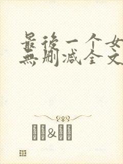 最后一个女道士无删减全文