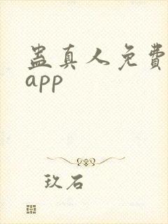 蛊真人免费听书app