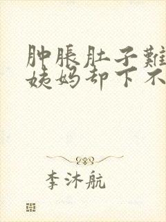 肿胀肚子难受大姨妈却下不来怎么办