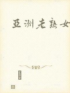 亚洲老熟女欧美