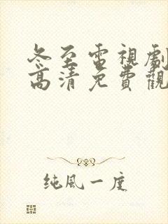 冬至电视剧全集高清免费观看