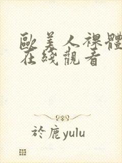 欧美人裸体视频在线观看