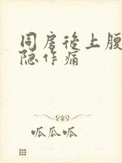 同房后上腹部隐隐作痛