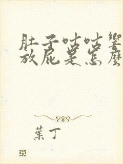 肚子咕咕响嗳气放屁是怎么回事