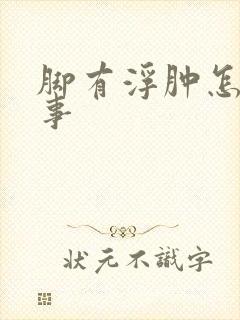 脚有浮肿怎么回事