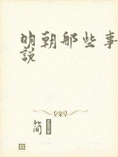 明朝那些事听小说