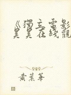 《独立电影》吴昊昊在线观看