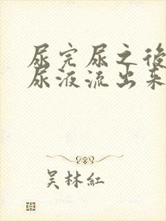 尿完尿之后还有尿液流出来