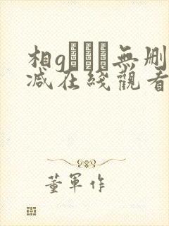 相gみなみ无删减在线观看