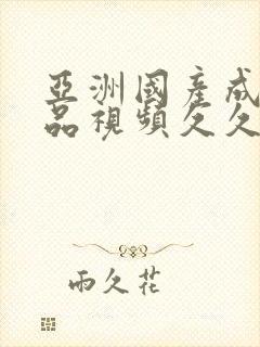 亚洲国产成人精品视频久久久封面