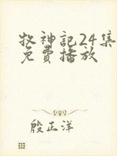 牧神记24集全免费播放