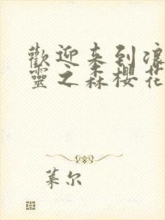 欢迎来到浪荡精灵之森樱花动漫网