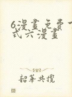 6漫画免费下拉式六漫画