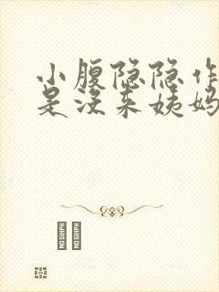 小腹隐隐作痛但是没来姨妈怎么回事封面