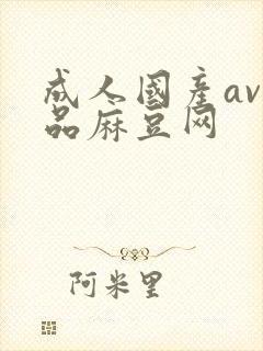 成人国产av精品麻豆网