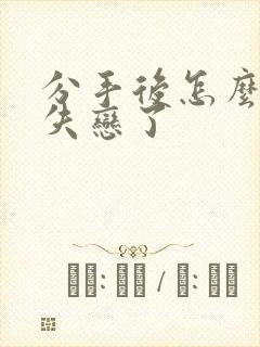 分手后怎么挽回失恋了