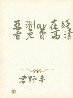 亚洲av在线观看免费高清