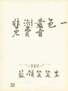 非洲黄色一级片免费看