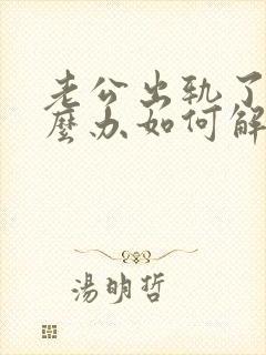 老公出轨了该怎么办如何解决