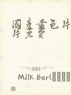 国产黄色片一级片免费