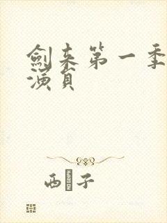 剑来第一季配音演员