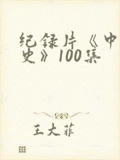 纪录片《中国通史》100集