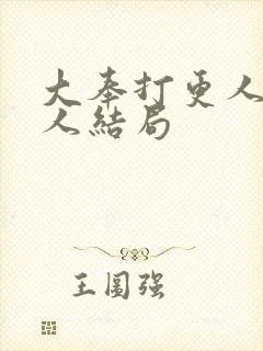 大奉打更人每个人结局