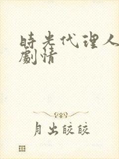 时光代理人大概剧情