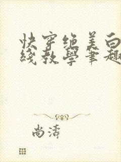 快穿绝美白莲在线教学笔趣阁
