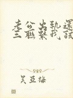 老公出轨还和小三联系我该怎么办